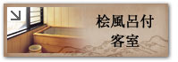 桧風呂付客室