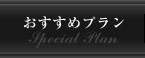 おすすめプラン