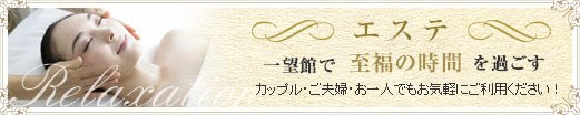 エステ