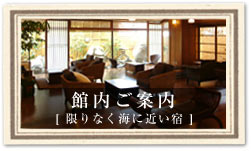 館内ご案内