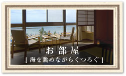お部屋