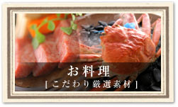 お料理