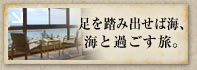 足を踏み出せば海「海に近い宿」