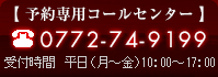 予約専用コールセンター