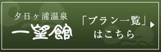 「プラン一覧」はこちら