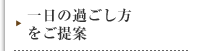 一日の過ごし方をご提案