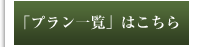 「プラン一覧」はこちら